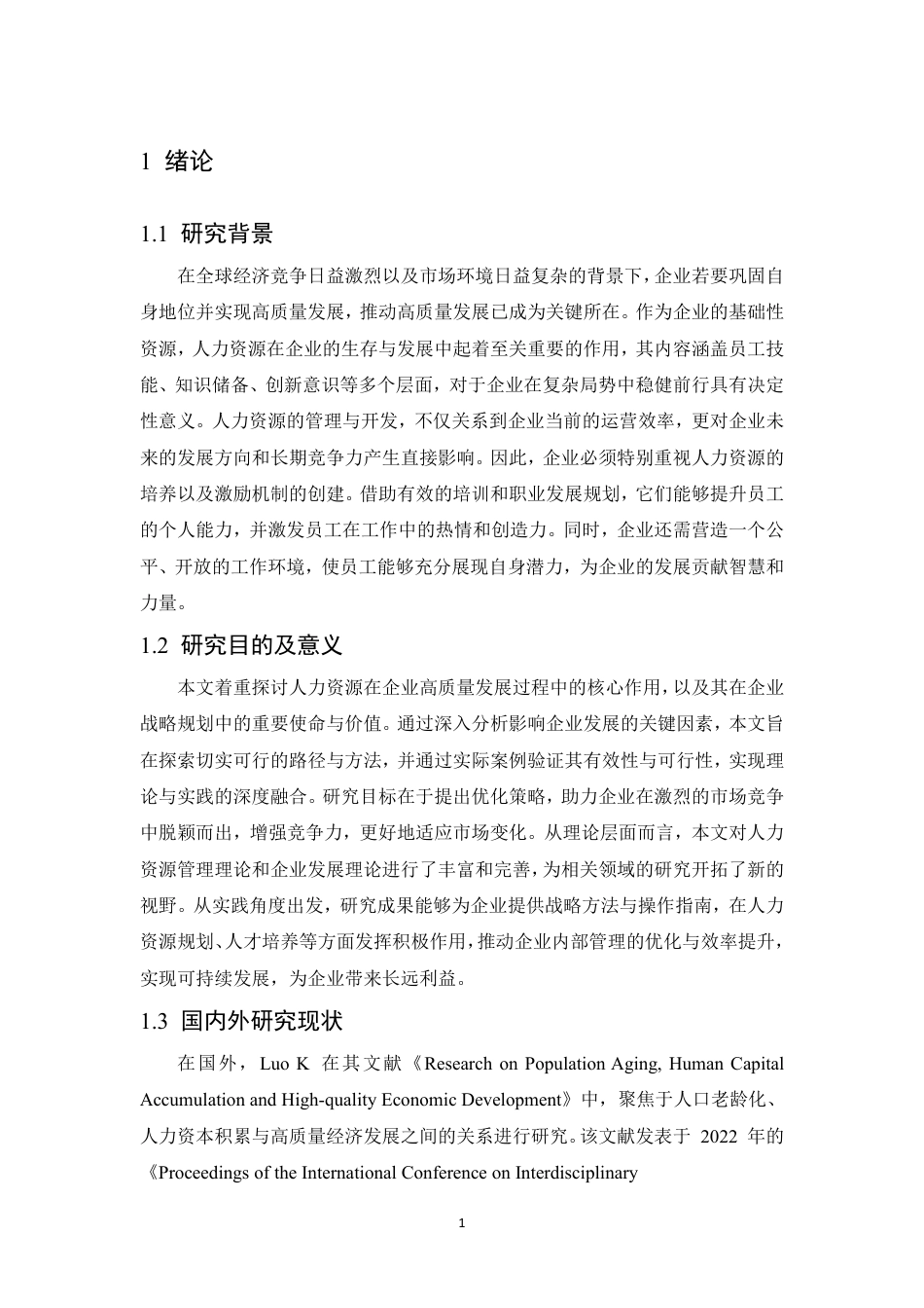 25年CH人力资源管理-人力资源助推企业高质量发展研究-约12256字符.pdf_第6页