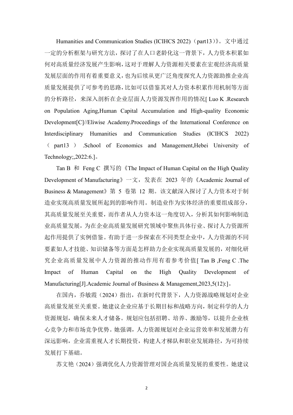 25年CH人力资源管理-人力资源助推企业高质量发展研究-约12256字符.pdf_第7页