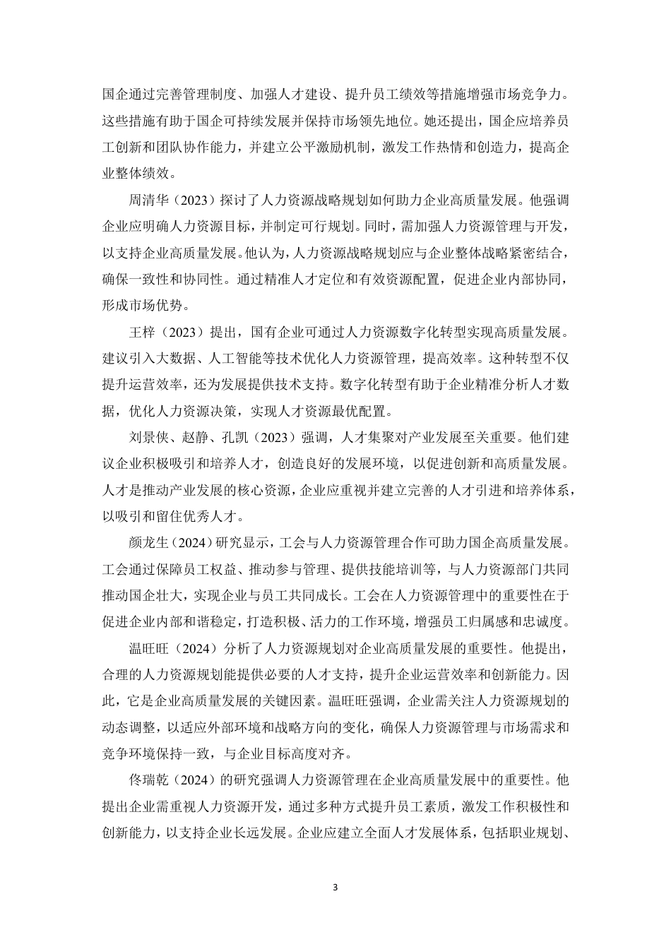 25年CH人力资源管理-人力资源助推企业高质量发展研究-约12256字符.pdf_第8页