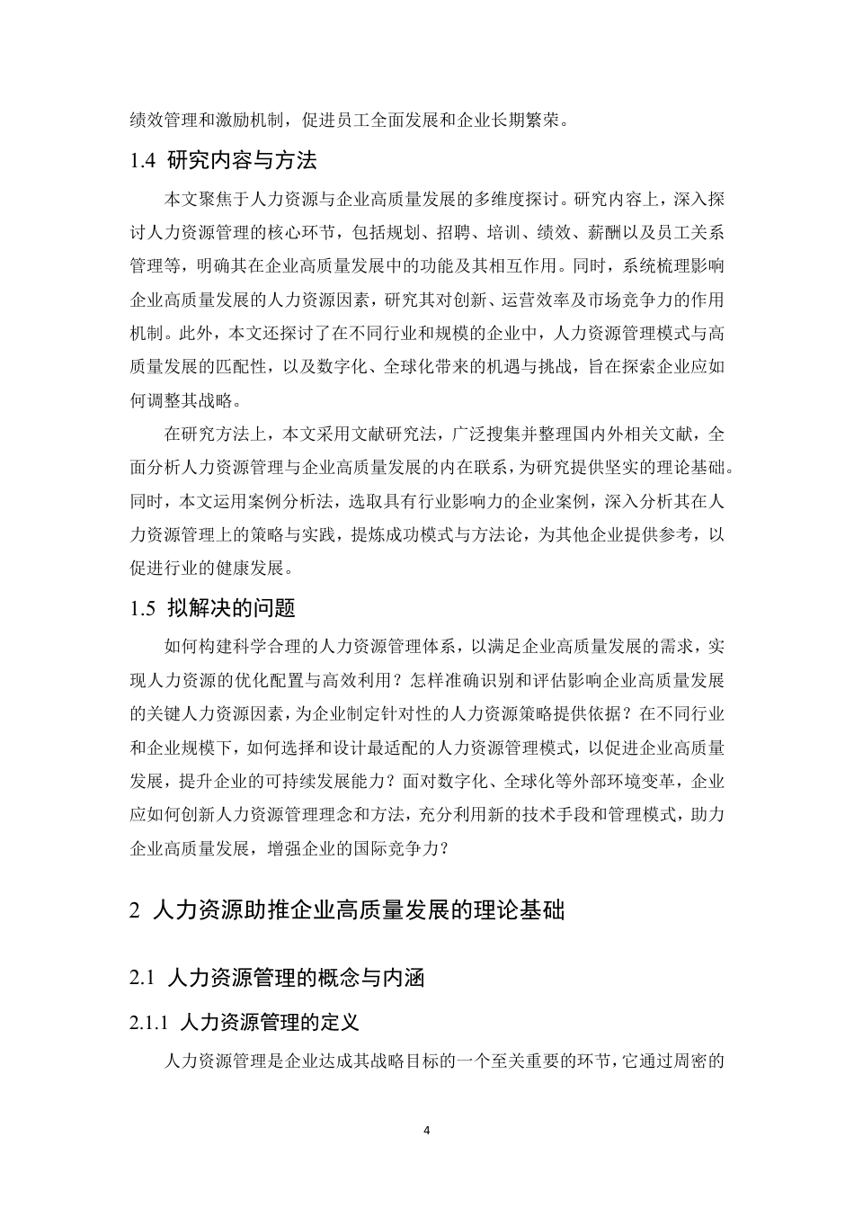 25年CH人力资源管理-人力资源助推企业高质量发展研究-约12256字符.pdf_第9页