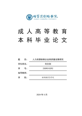 25年CH人力资源管理-人力资源助推企业高质量发展研究-约12256字符.pdf