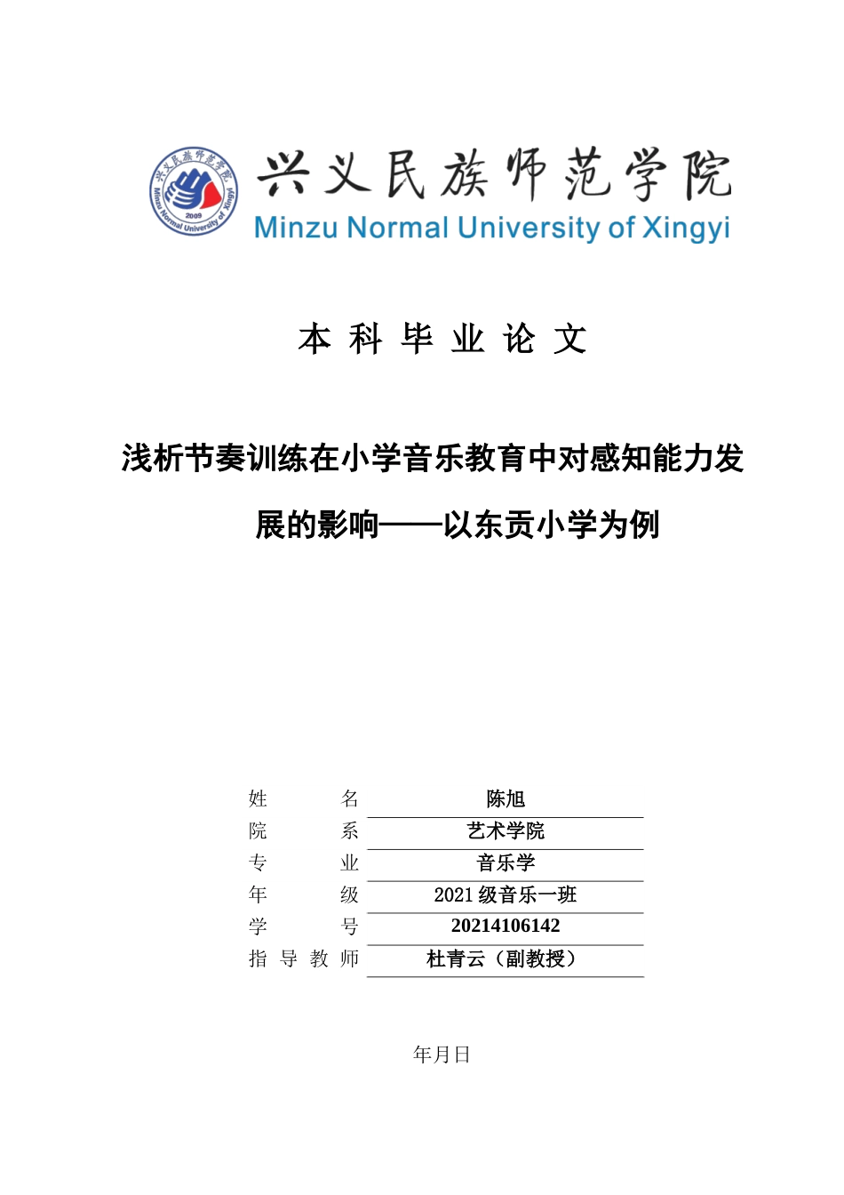 25年CH音乐学  浅析节奏训练在小学音乐教育中对感知能力发展的影响-以东贡小学为例定稿(2)-docx2-docx1-docx000111(终)-约10159字符.docx_第1页