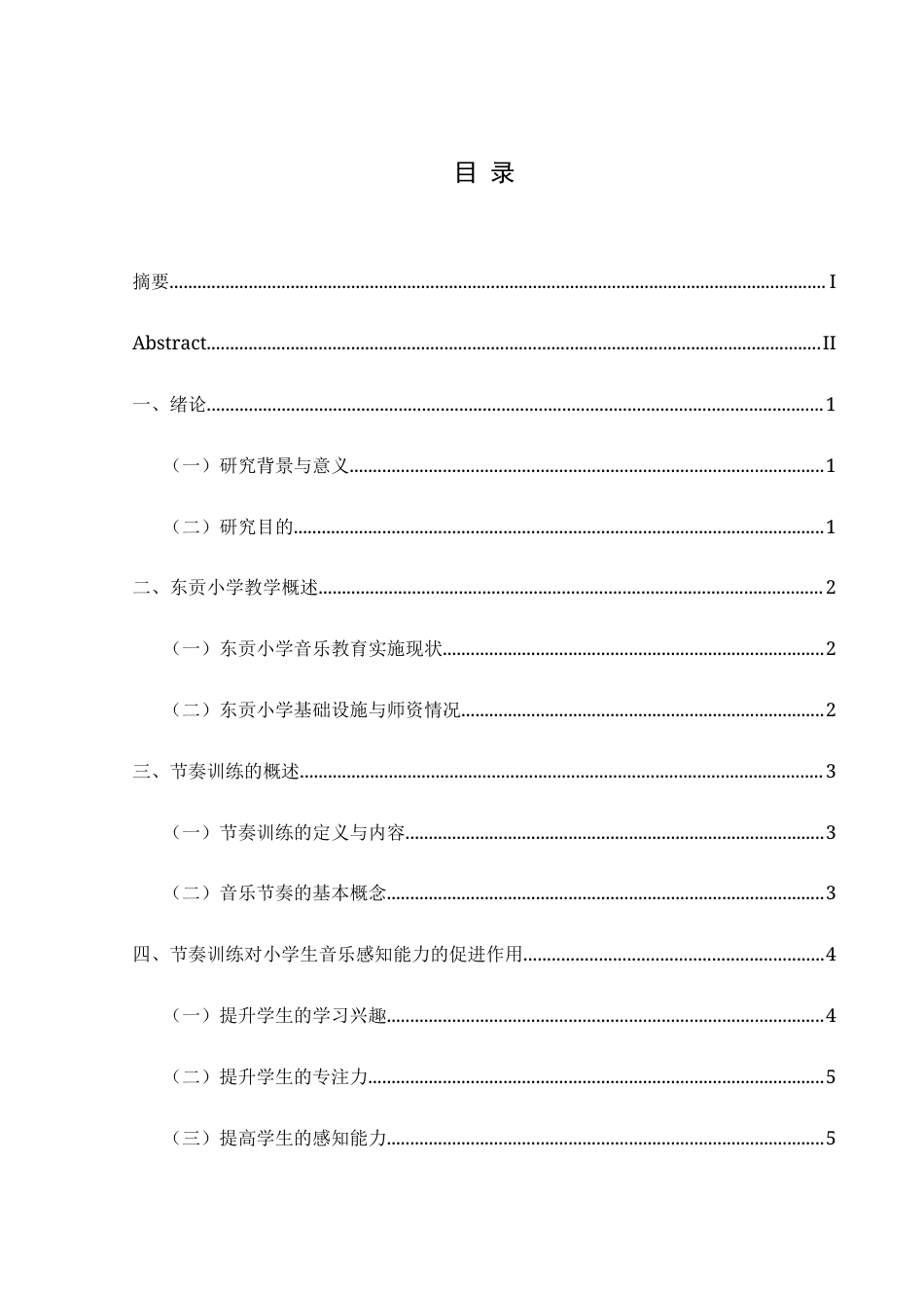 25年CH音乐学  浅析节奏训练在小学音乐教育中对感知能力发展的影响-以东贡小学为例定稿(2)-docx2-docx1-docx000111(终)-约10159字符.docx_第3页