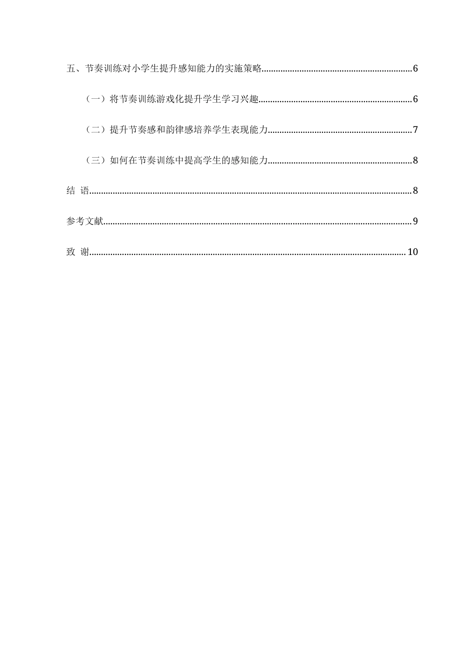 25年CH音乐学  浅析节奏训练在小学音乐教育中对感知能力发展的影响-以东贡小学为例定稿(2)-docx2-docx1-docx000111(终)-约10159字符.docx_第4页