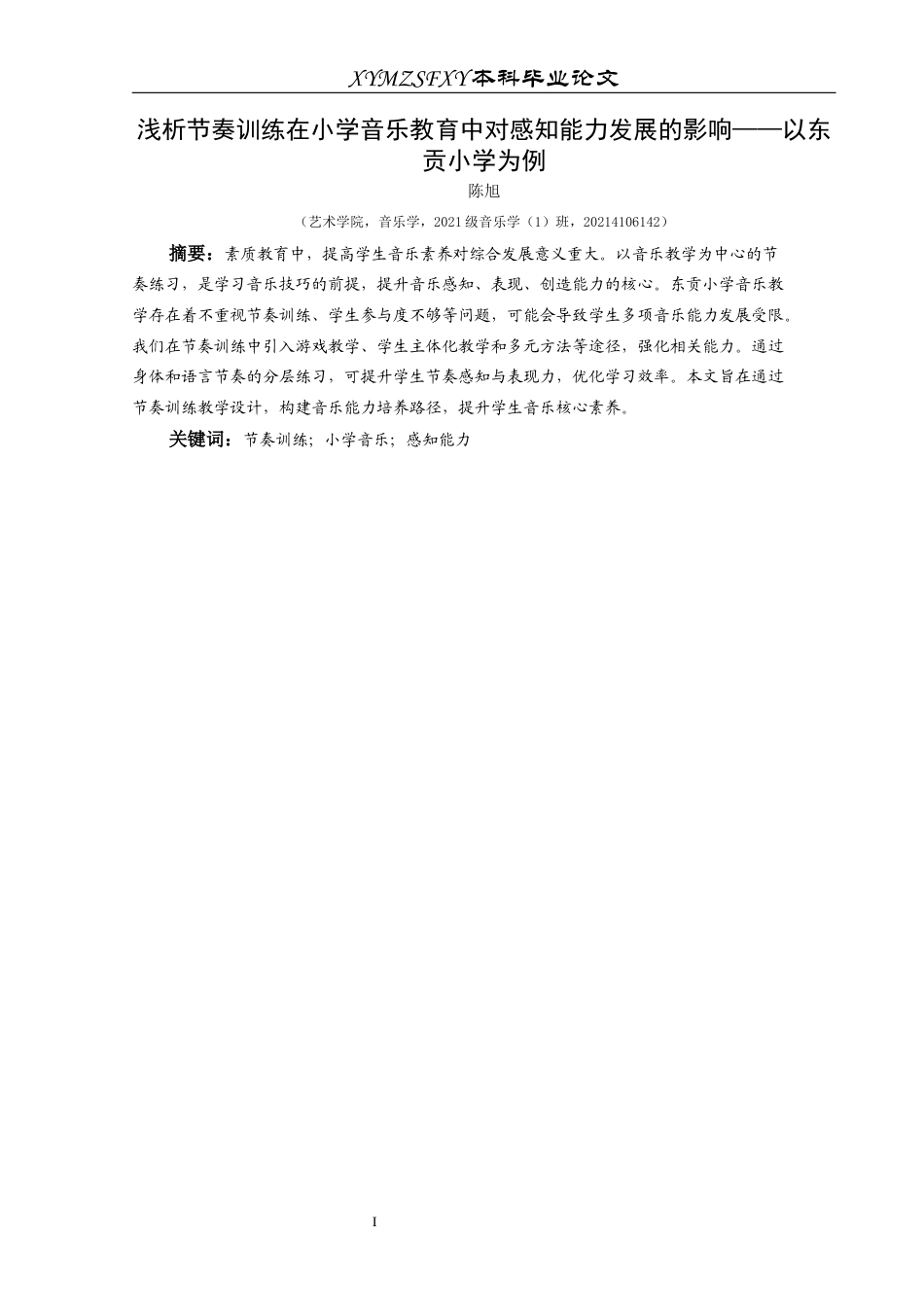 25年CH音乐学  浅析节奏训练在小学音乐教育中对感知能力发展的影响-以东贡小学为例定稿(2)-docx2-docx1-docx000111(终)-约10159字符.docx_第5页