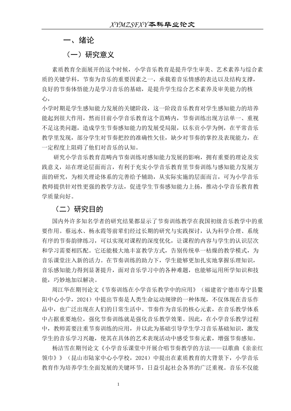 25年CH音乐学  浅析节奏训练在小学音乐教育中对感知能力发展的影响-以东贡小学为例定稿(2)-docx2-docx1-docx000111(终)-约10159字符.docx_第7页