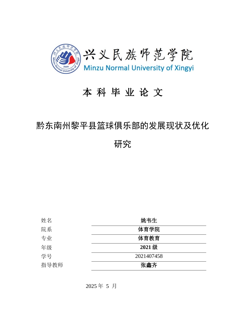 25年CH体育教育-黔东南州黎平县篮球俱乐部的发展现状及优化研究(终)-约18324字符.docx_第1页