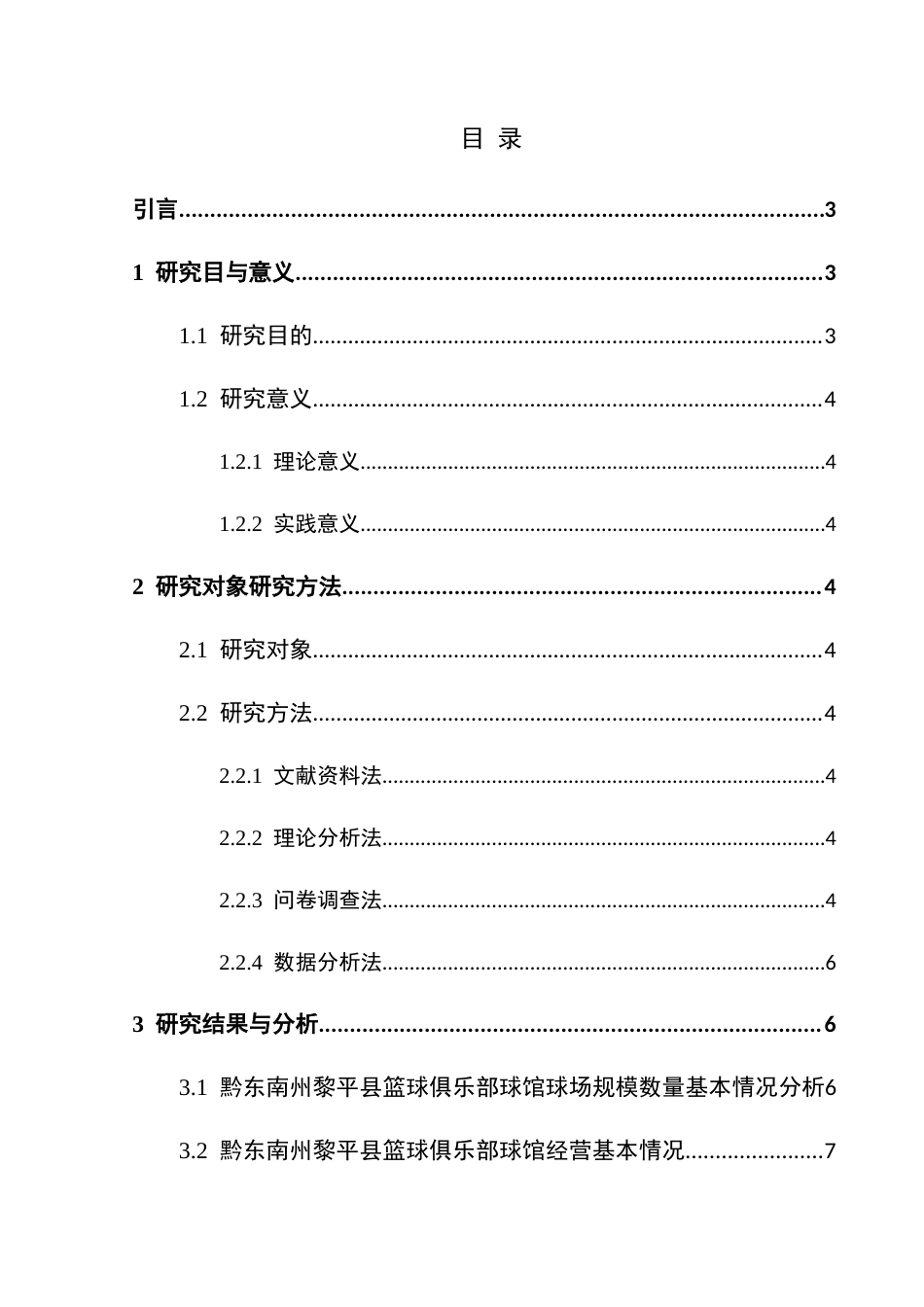 25年CH体育教育-黔东南州黎平县篮球俱乐部的发展现状及优化研究(终)-约18324字符.docx_第4页
