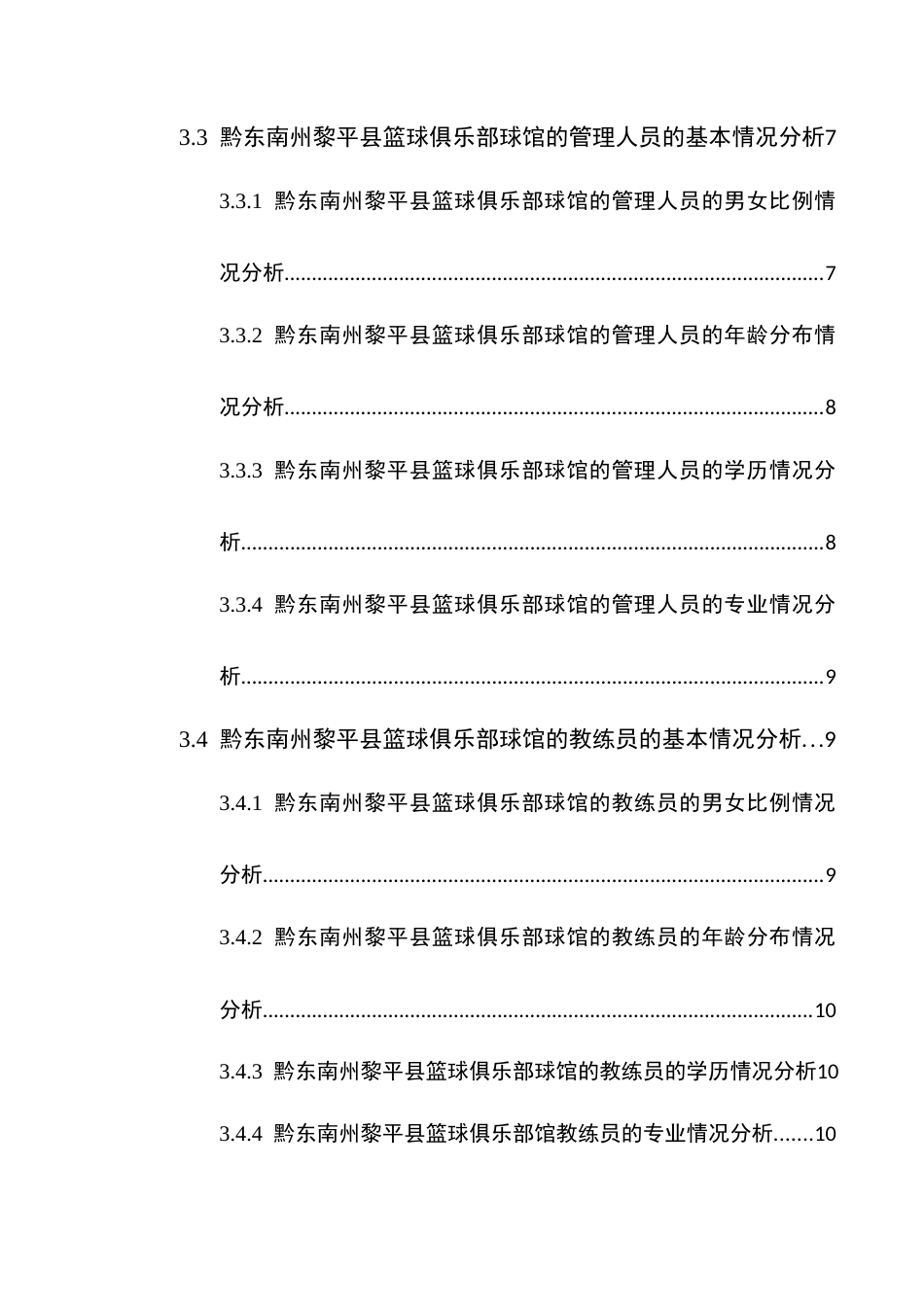 25年CH体育教育-黔东南州黎平县篮球俱乐部的发展现状及优化研究(终)-约18324字符.docx_第5页