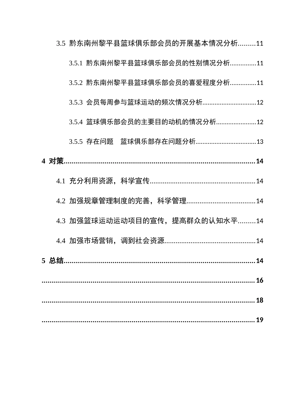 25年CH体育教育-黔东南州黎平县篮球俱乐部的发展现状及优化研究(终)-约18324字符.docx_第6页