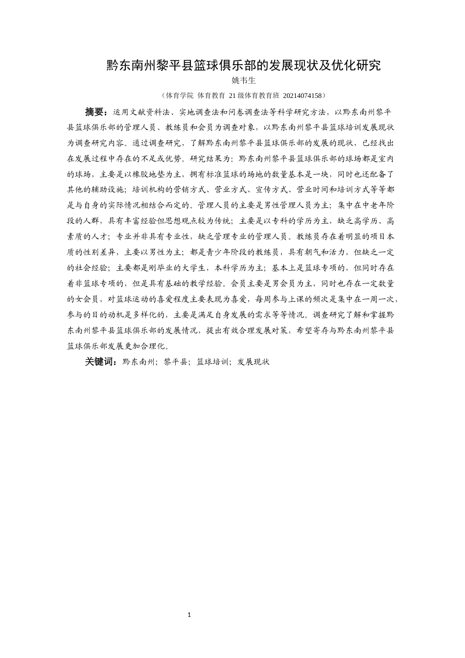 25年CH体育教育-黔东南州黎平县篮球俱乐部的发展现状及优化研究(终)-约18324字符.docx_第7页