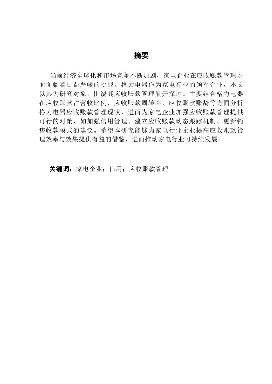 25年CH会计学 关键词：家电企业；信用；应收账款管理终稿-约11624字符.docx_第1页