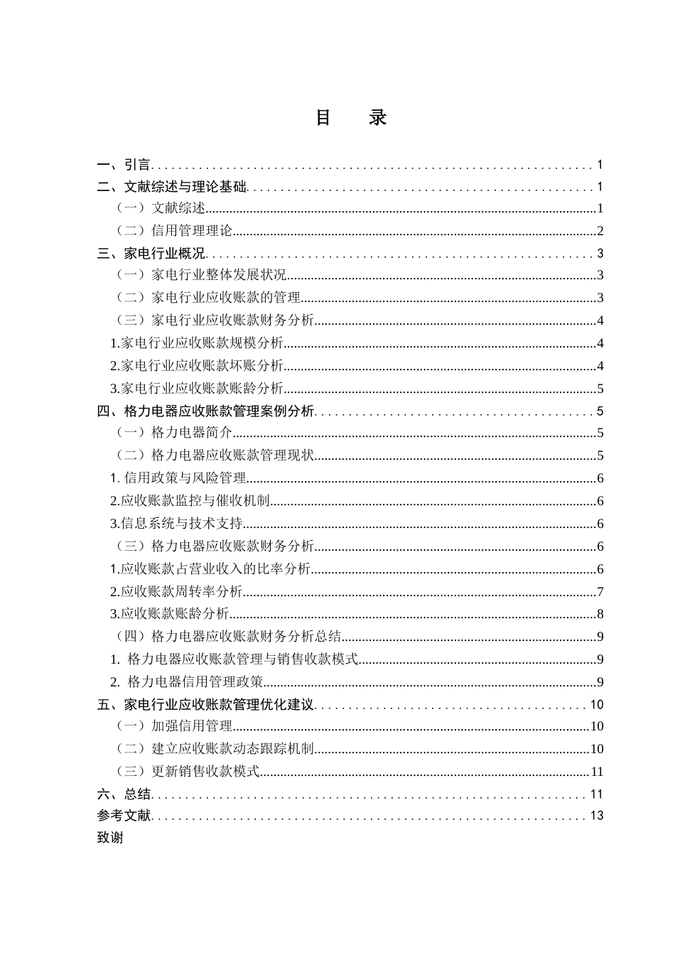 25年CH会计学 关键词：家电企业；信用；应收账款管理终稿-约11624字符.docx_第3页