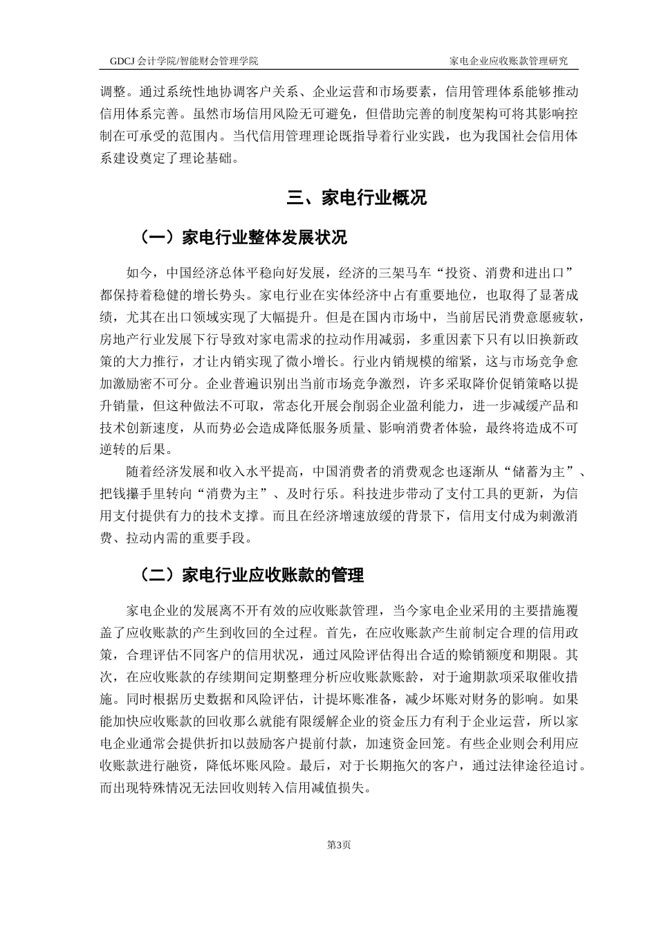 25年CH会计学 关键词：家电企业；信用；应收账款管理终稿-约11624字符.docx_第6页