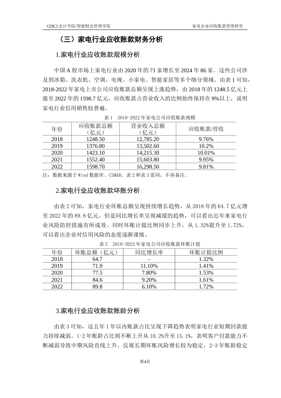 25年CH会计学 关键词：家电企业；信用；应收账款管理终稿-约11624字符.docx_第7页