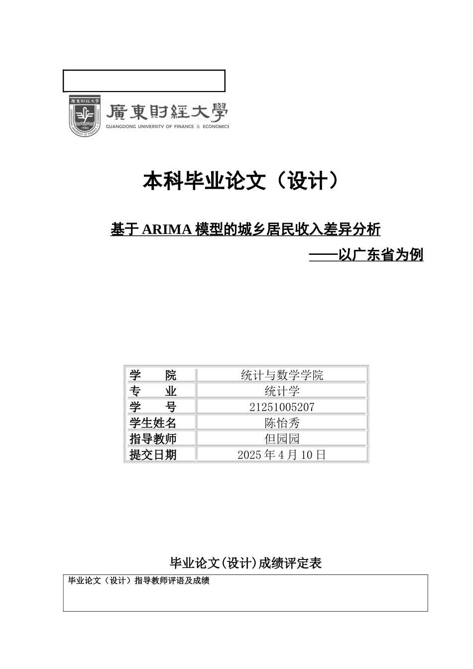 25年CH统计学 基于ARIMA模型的城乡居民收入差异分析-以广东省为例终稿-约13802字符.docx_第6页