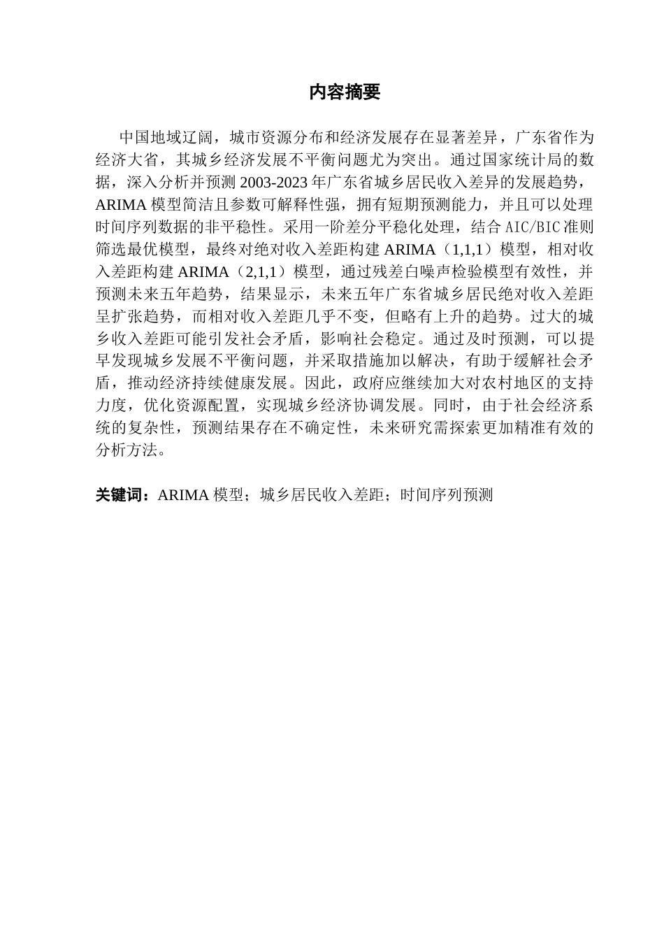 25年CH统计学 基于ARIMA模型的城乡居民收入差异分析-以广东省为例终稿-约13802字符.docx_第8页