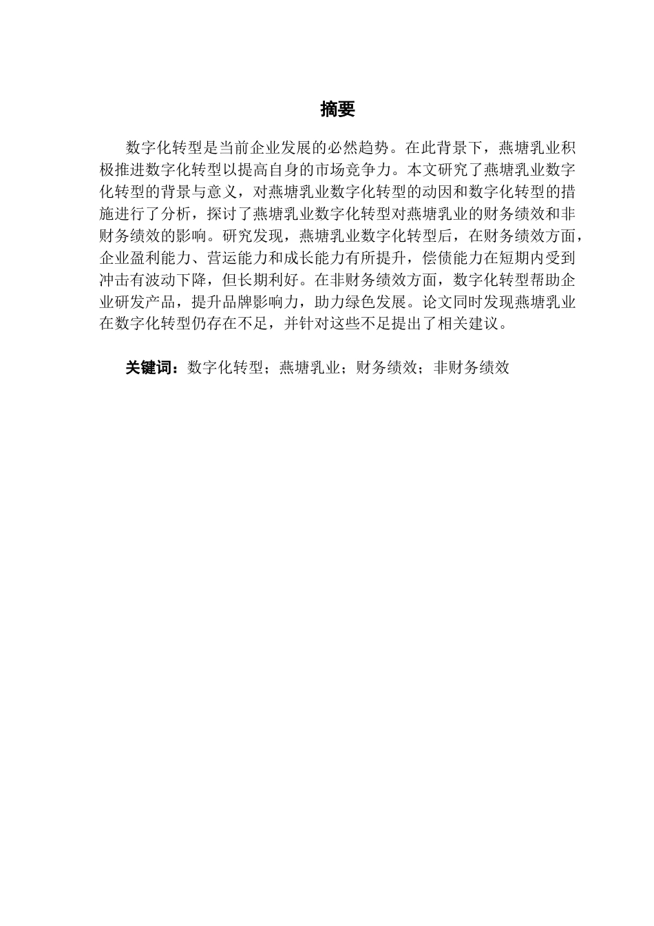 25年CH财务管理 关键词：数字化转型；燕塘乳业；财务绩效；非财务绩效终稿-约19665字符.docx_第1页