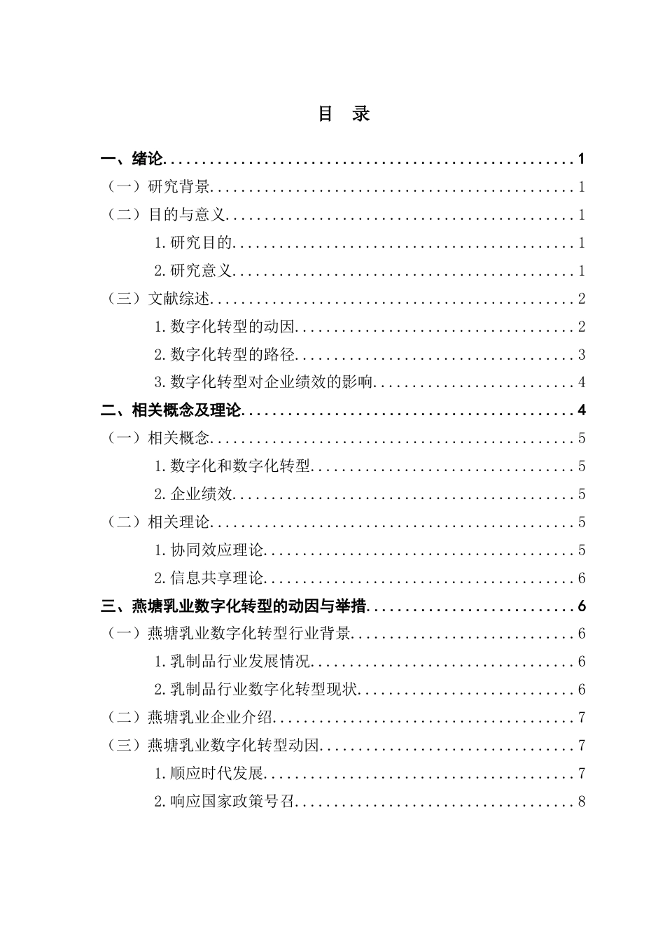 25年CH财务管理 关键词：数字化转型；燕塘乳业；财务绩效；非财务绩效终稿-约19665字符.docx_第3页