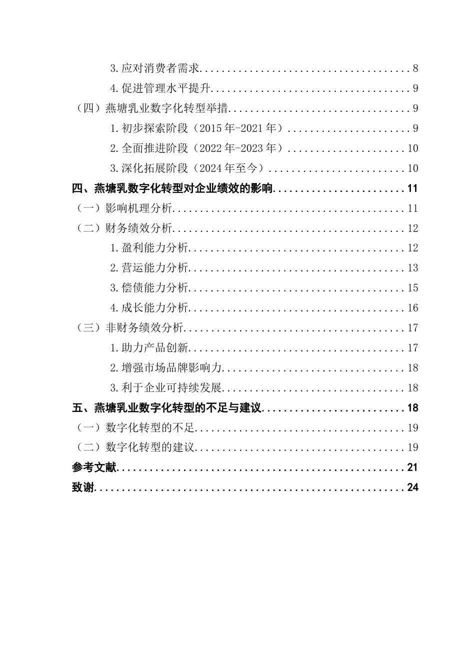 25年CH财务管理 关键词：数字化转型；燕塘乳业；财务绩效；非财务绩效终稿-约19665字符.docx_第4页