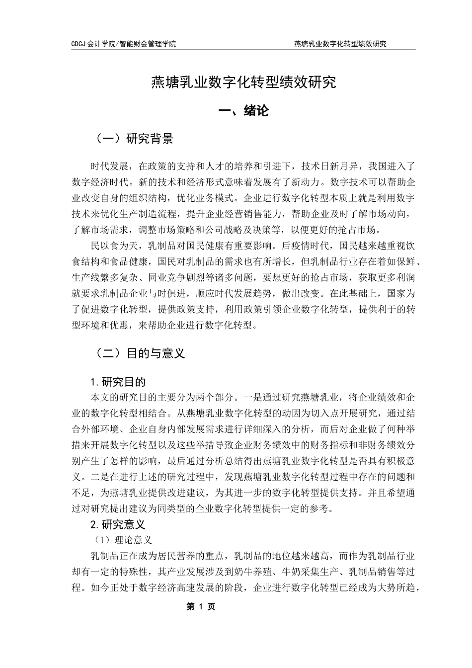 25年CH财务管理 关键词：数字化转型；燕塘乳业；财务绩效；非财务绩效终稿-约19665字符.docx_第5页