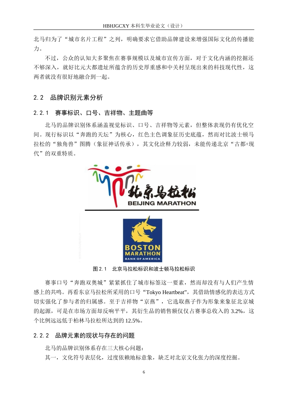 25年CH会展经济与管理-北京马拉松赛事品牌塑造的优化策略研究终版-约16679字符.docx_第10页