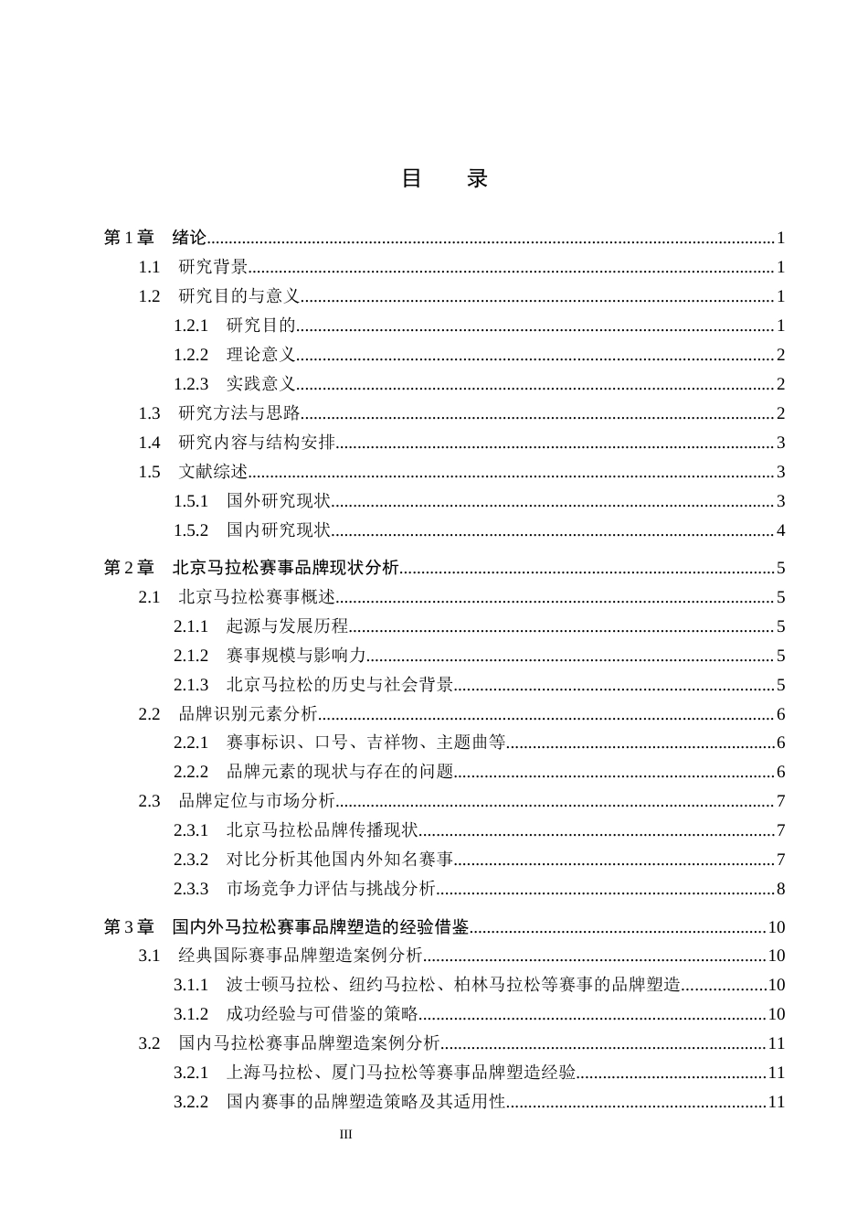 25年CH会展经济与管理-北京马拉松赛事品牌塑造的优化策略研究终版-约16679字符.docx_第3页