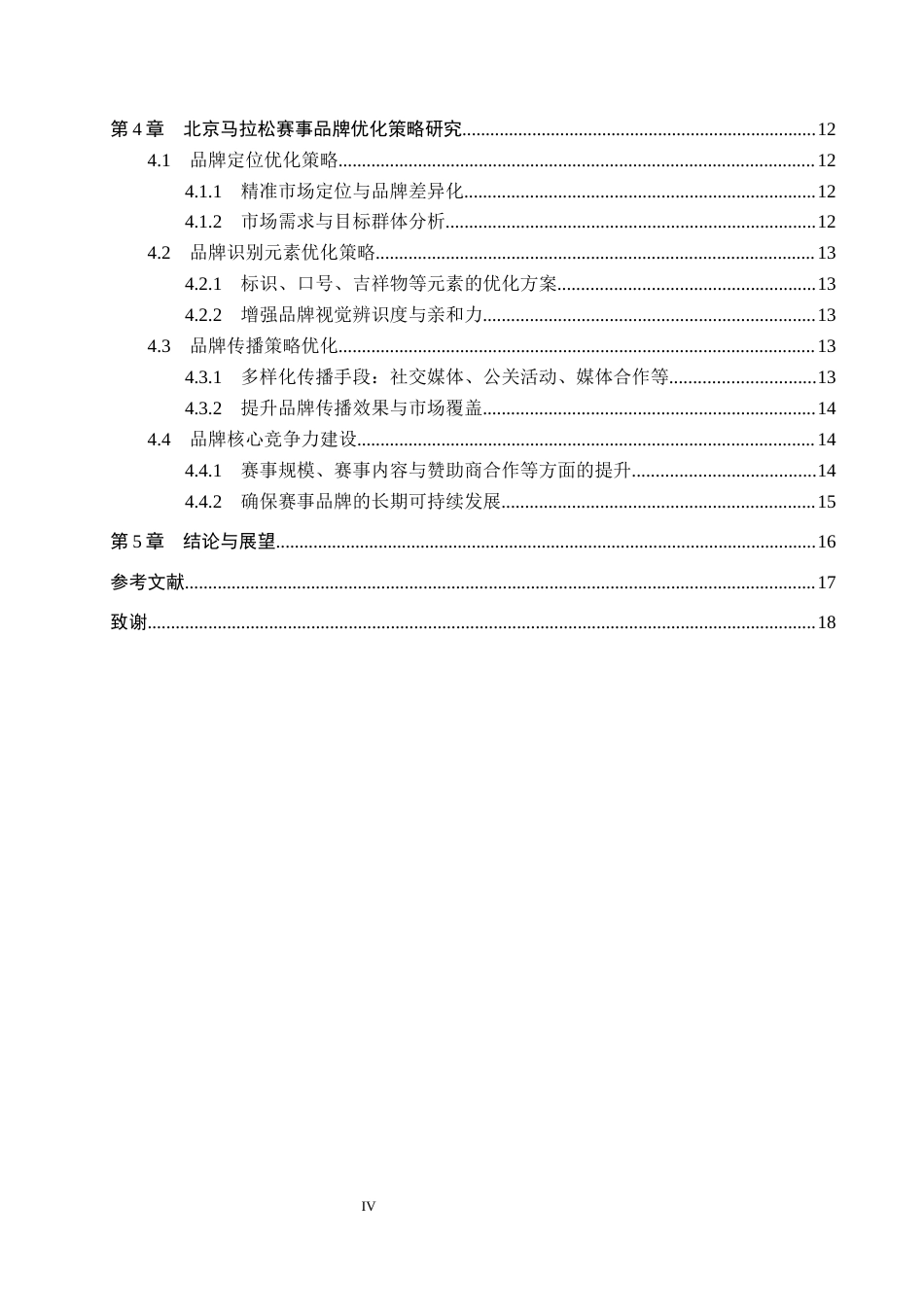 25年CH会展经济与管理-北京马拉松赛事品牌塑造的优化策略研究终版-约16679字符.docx_第4页