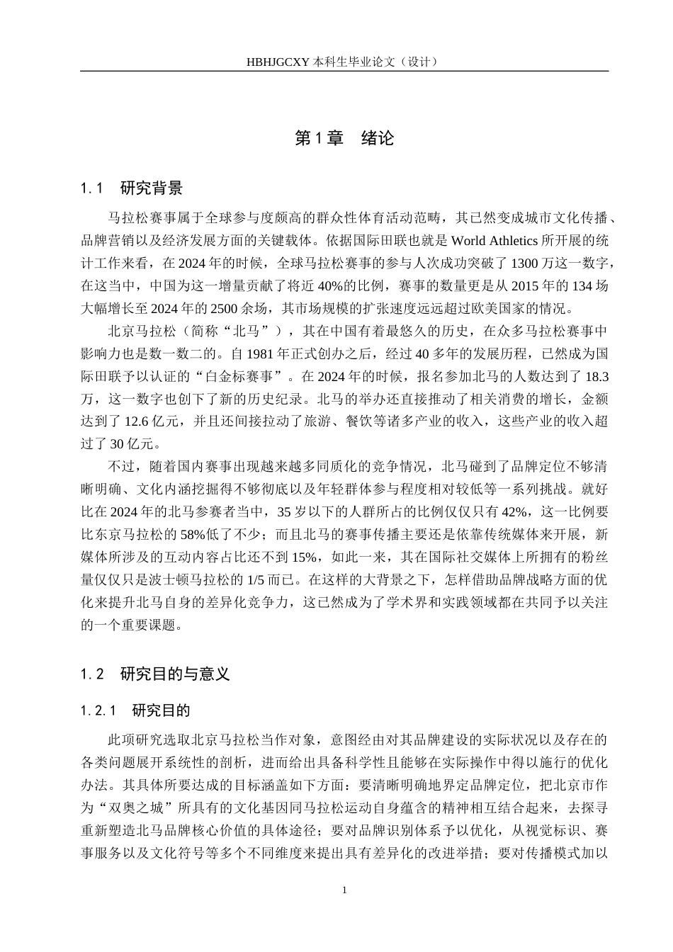 25年CH会展经济与管理-北京马拉松赛事品牌塑造的优化策略研究终版-约16679字符.docx_第5页