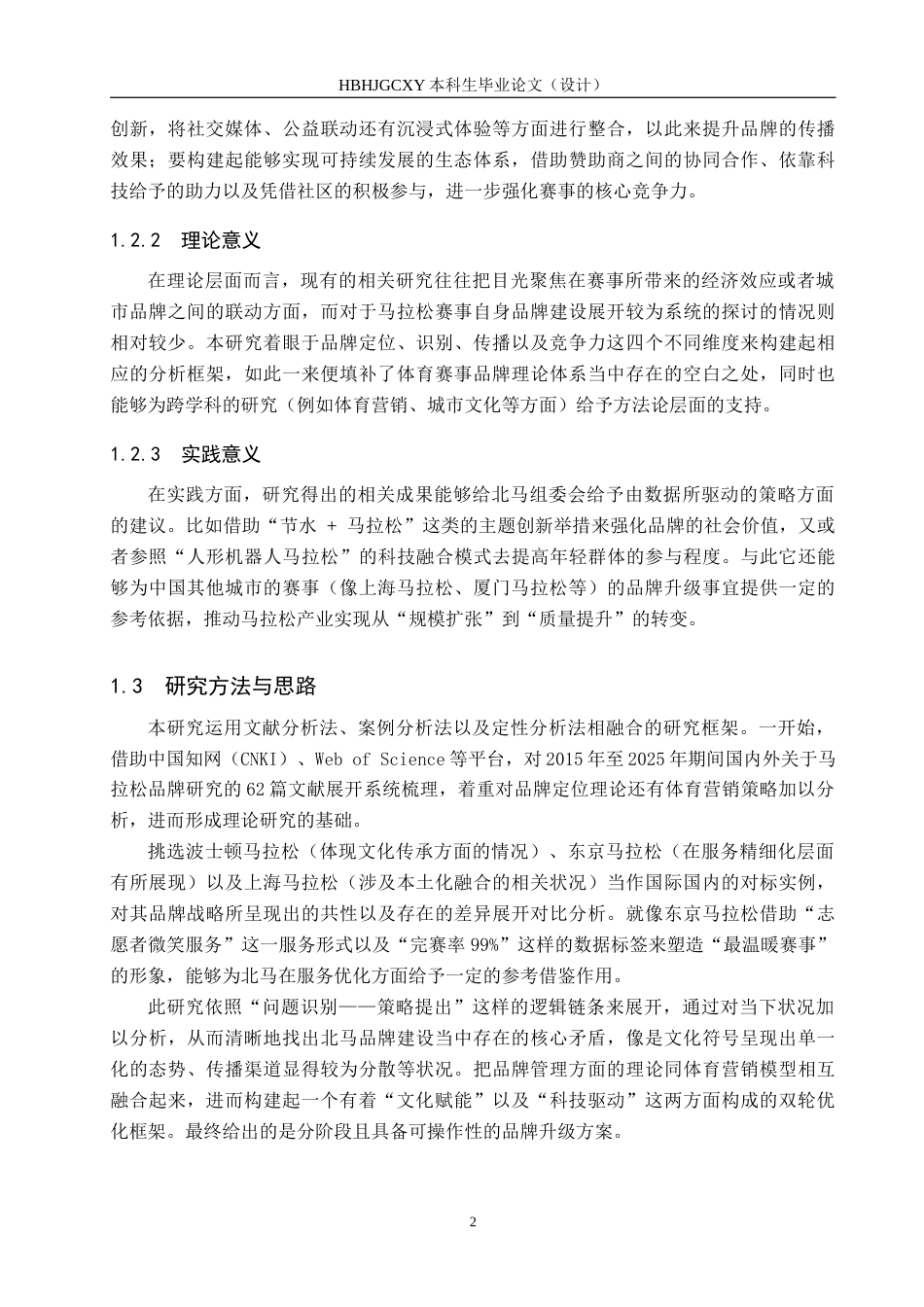 25年CH会展经济与管理-北京马拉松赛事品牌塑造的优化策略研究终版-约16679字符.docx_第6页