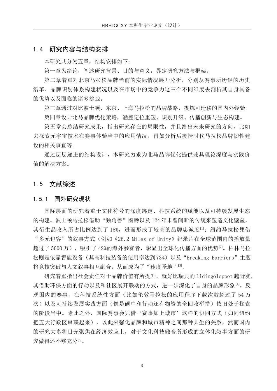 25年CH会展经济与管理-北京马拉松赛事品牌塑造的优化策略研究终版-约16679字符.docx_第7页