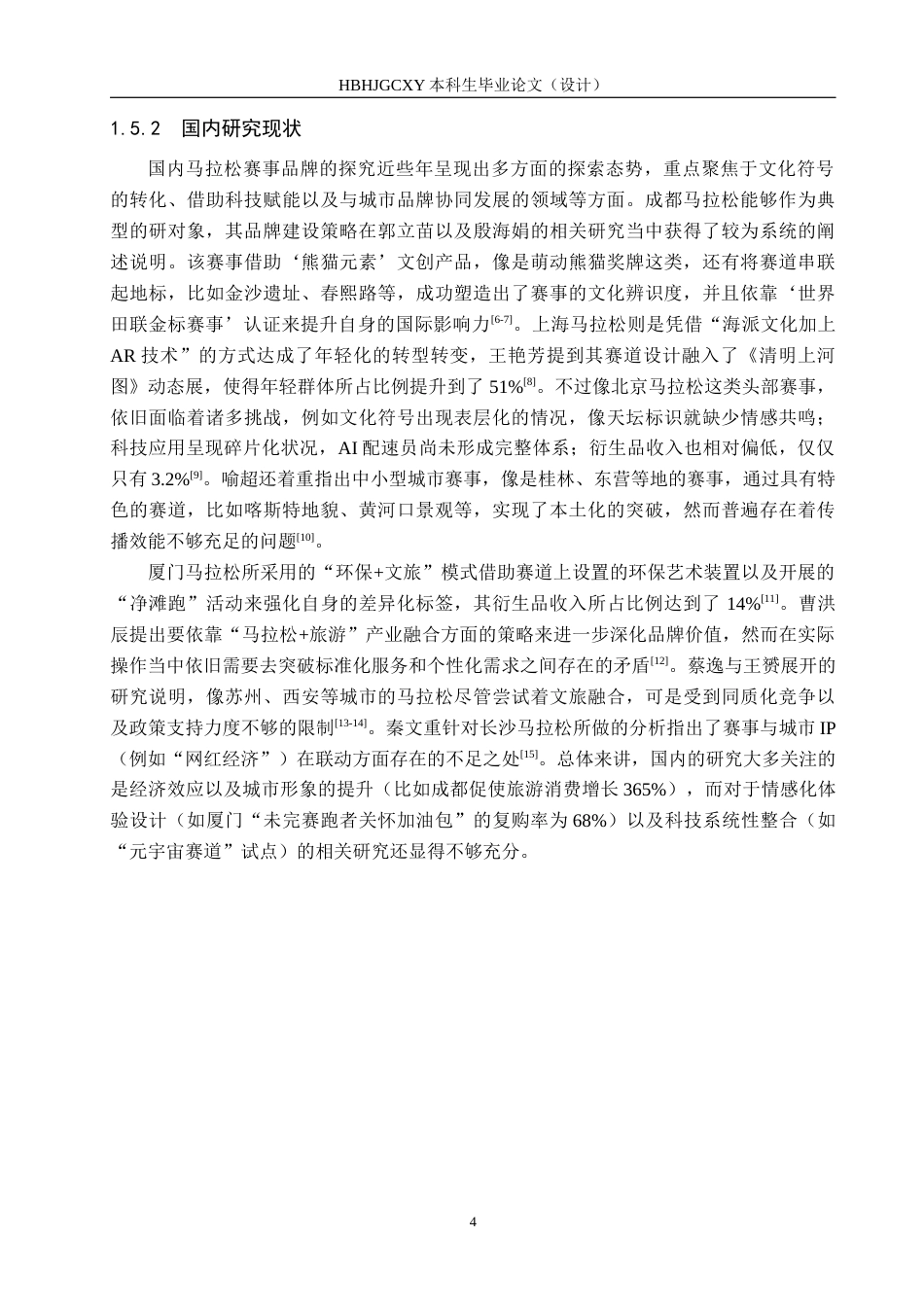 25年CH会展经济与管理-北京马拉松赛事品牌塑造的优化策略研究终版-约16679字符.docx_第8页