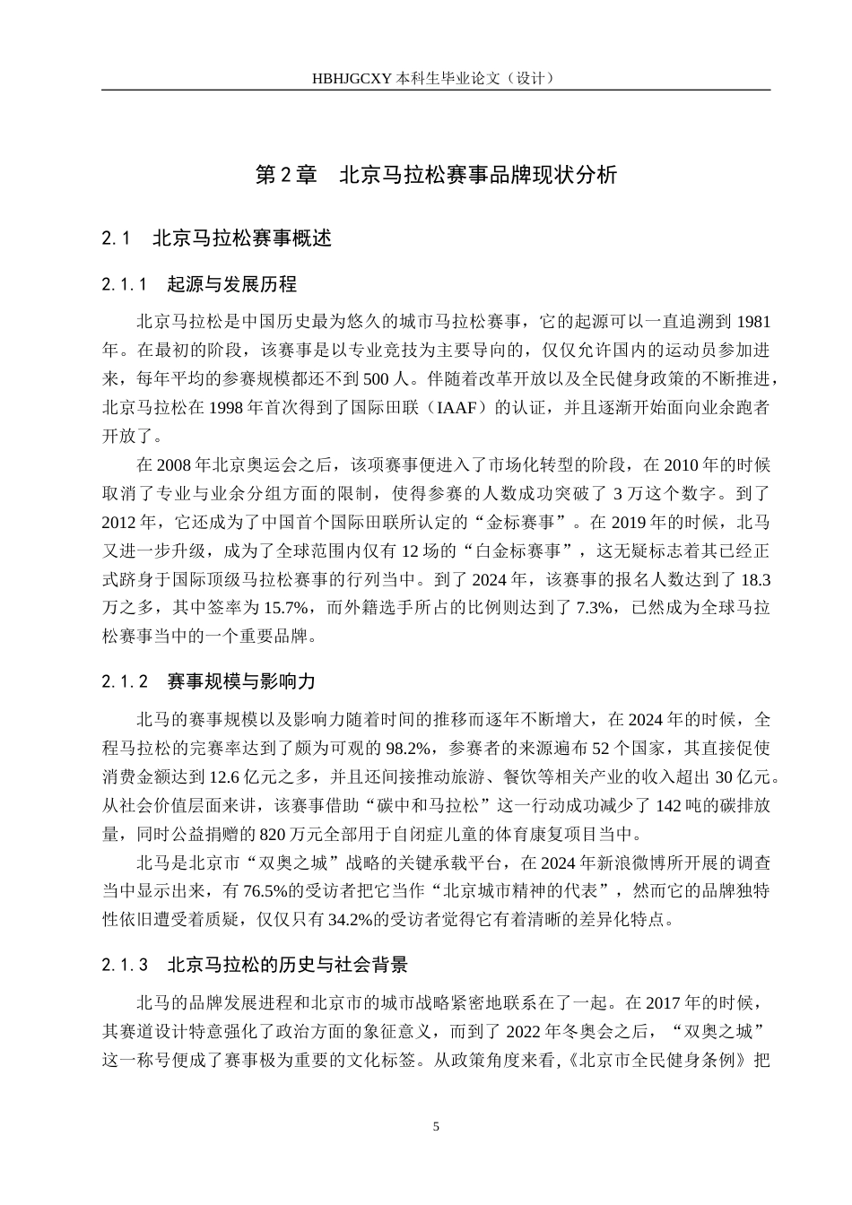 25年CH会展经济与管理-北京马拉松赛事品牌塑造的优化策略研究终版-约16679字符.docx_第9页