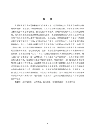 25年CH会展经济与管理-北京马拉松赛事品牌塑造的优化策略研究终版-约16679字符.docx