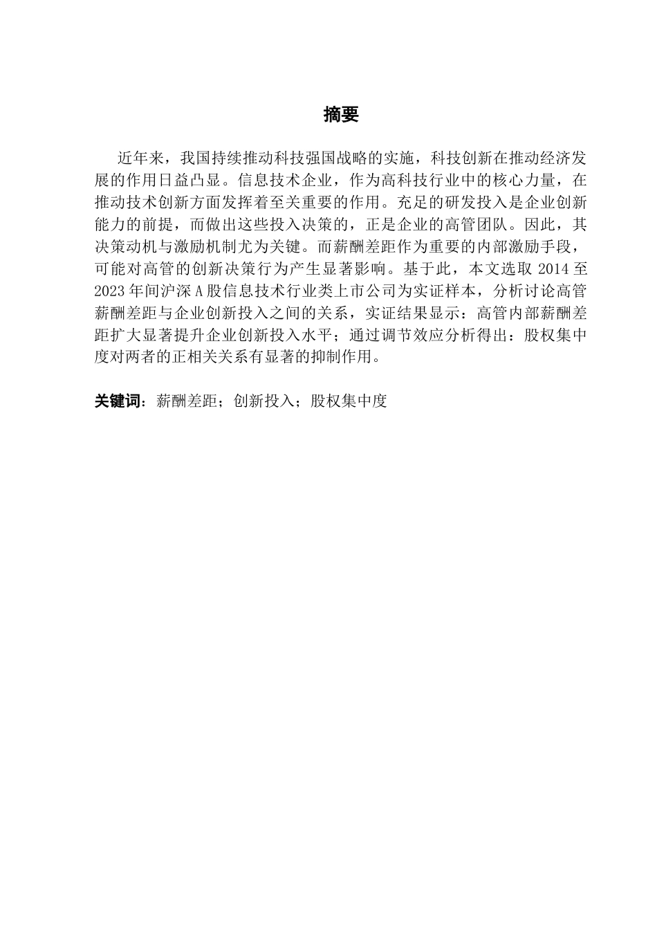 25年CH财务管理 关键词：薪酬差距；创新投入；股权集中度终稿-约45470字符.docx_第1页