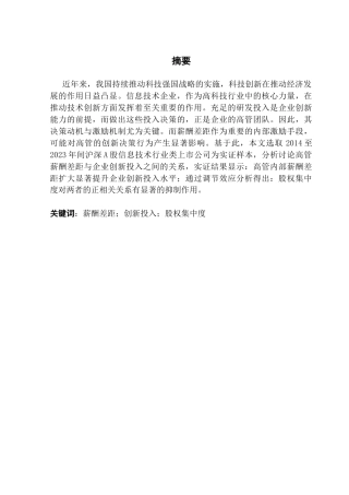 25年CH财务管理 关键词：薪酬差距；创新投入；股权集中度终稿-约45470字符.docx