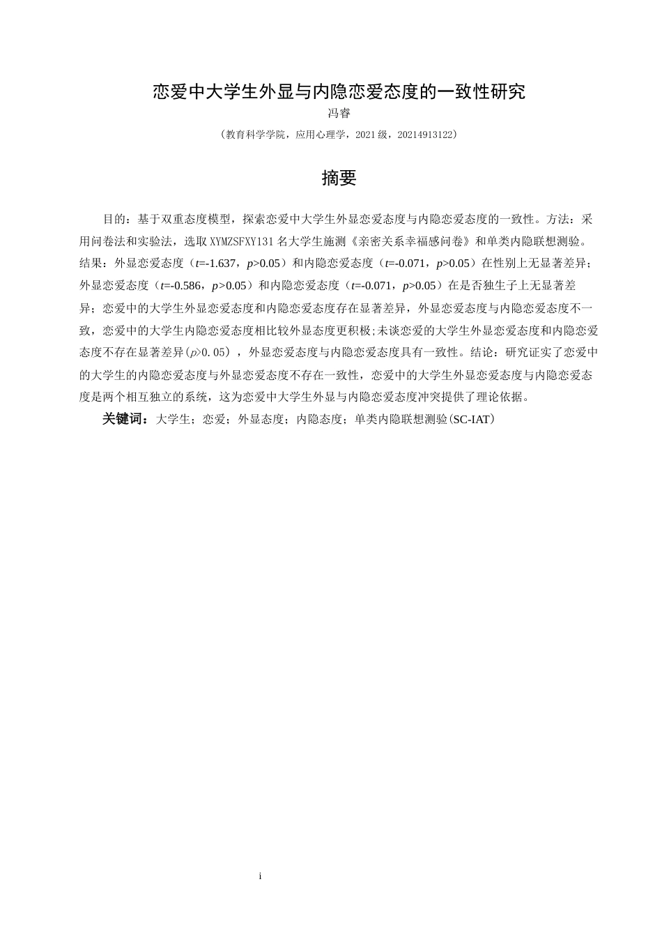 25年CH应用心理学 关键词：大学生；恋爱；外显态度；内隐态度；单类内隐联想测验(SC-IAT）(终)-约15742字符.docx_第1页