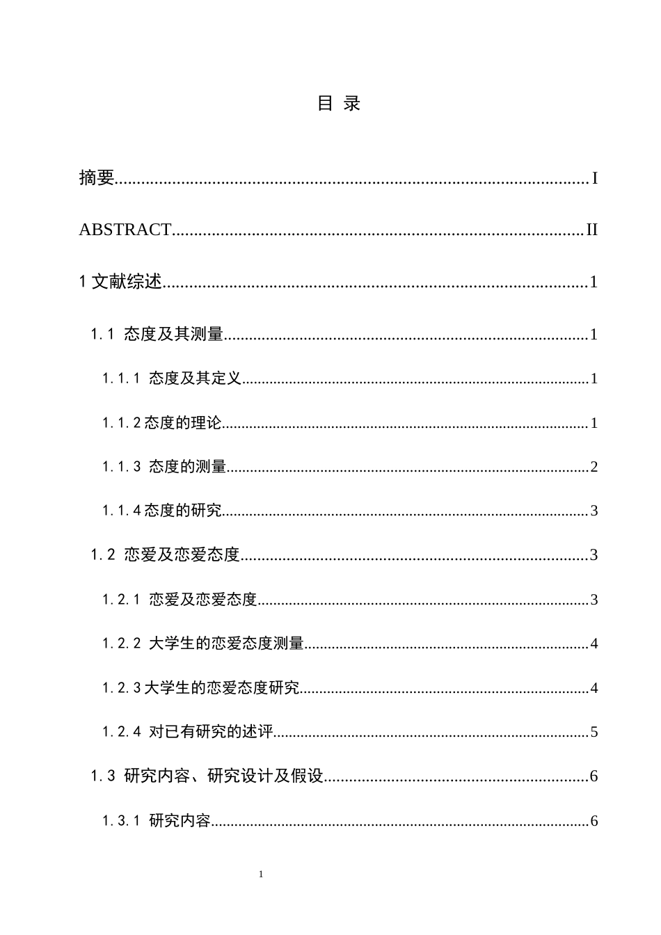 25年CH应用心理学 关键词：大学生；恋爱；外显态度；内隐态度；单类内隐联想测验(SC-IAT）(终)-约15742字符.docx_第3页