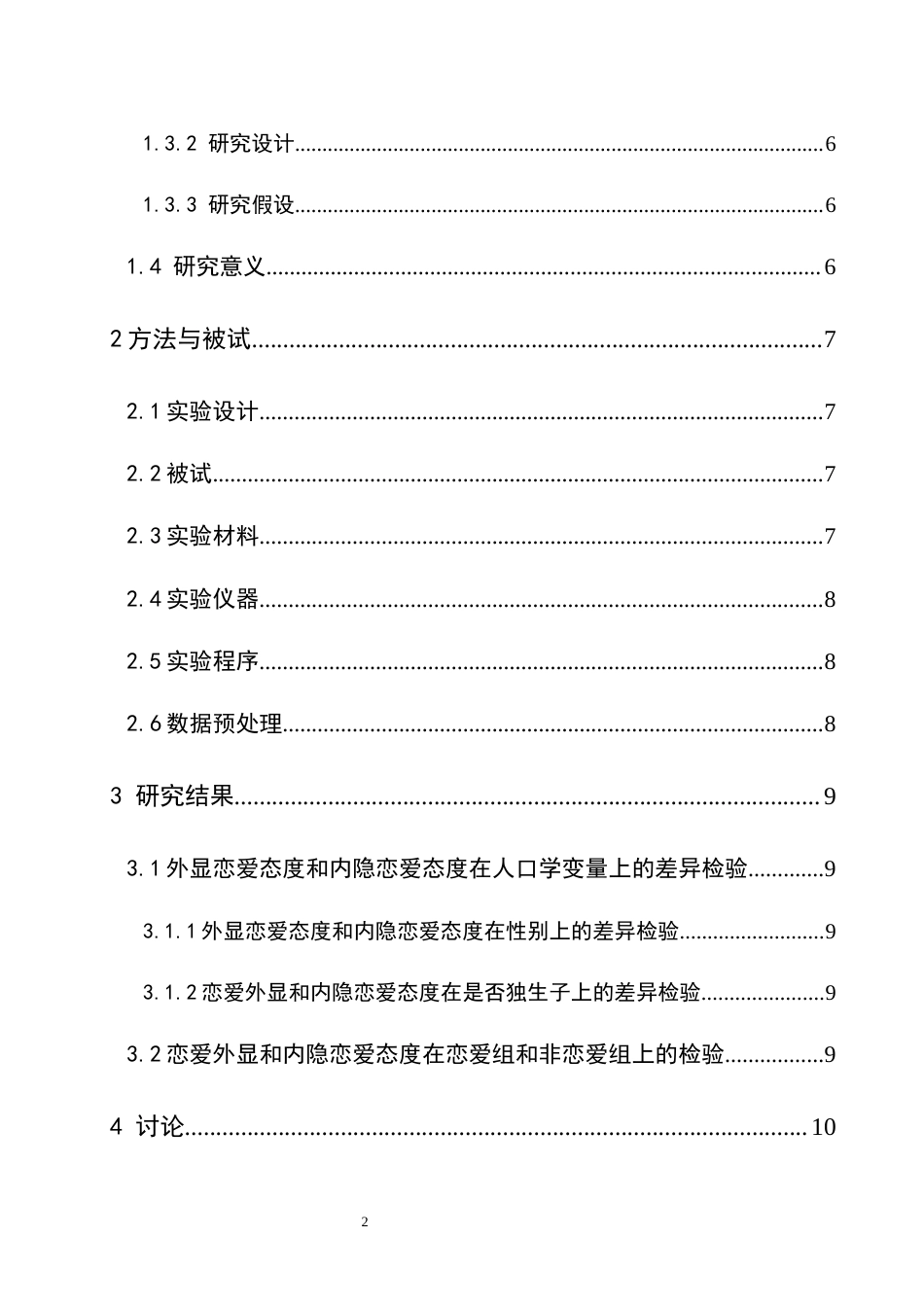 25年CH应用心理学 关键词：大学生；恋爱；外显态度；内隐态度；单类内隐联想测验(SC-IAT）(终)-约15742字符.docx_第4页
