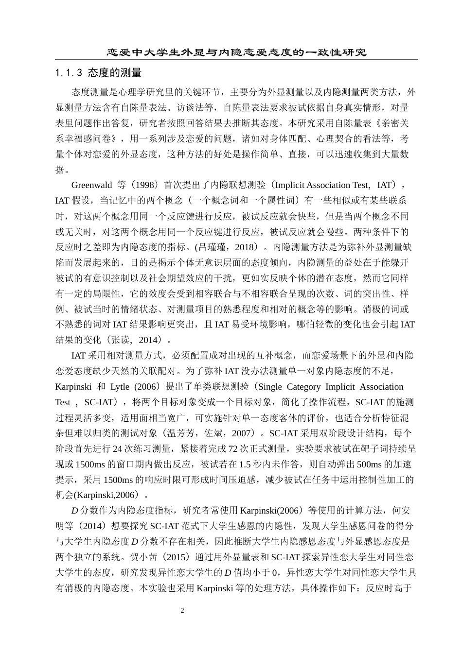 25年CH应用心理学 关键词：大学生；恋爱；外显态度；内隐态度；单类内隐联想测验(SC-IAT）(终)-约15742字符.docx_第7页