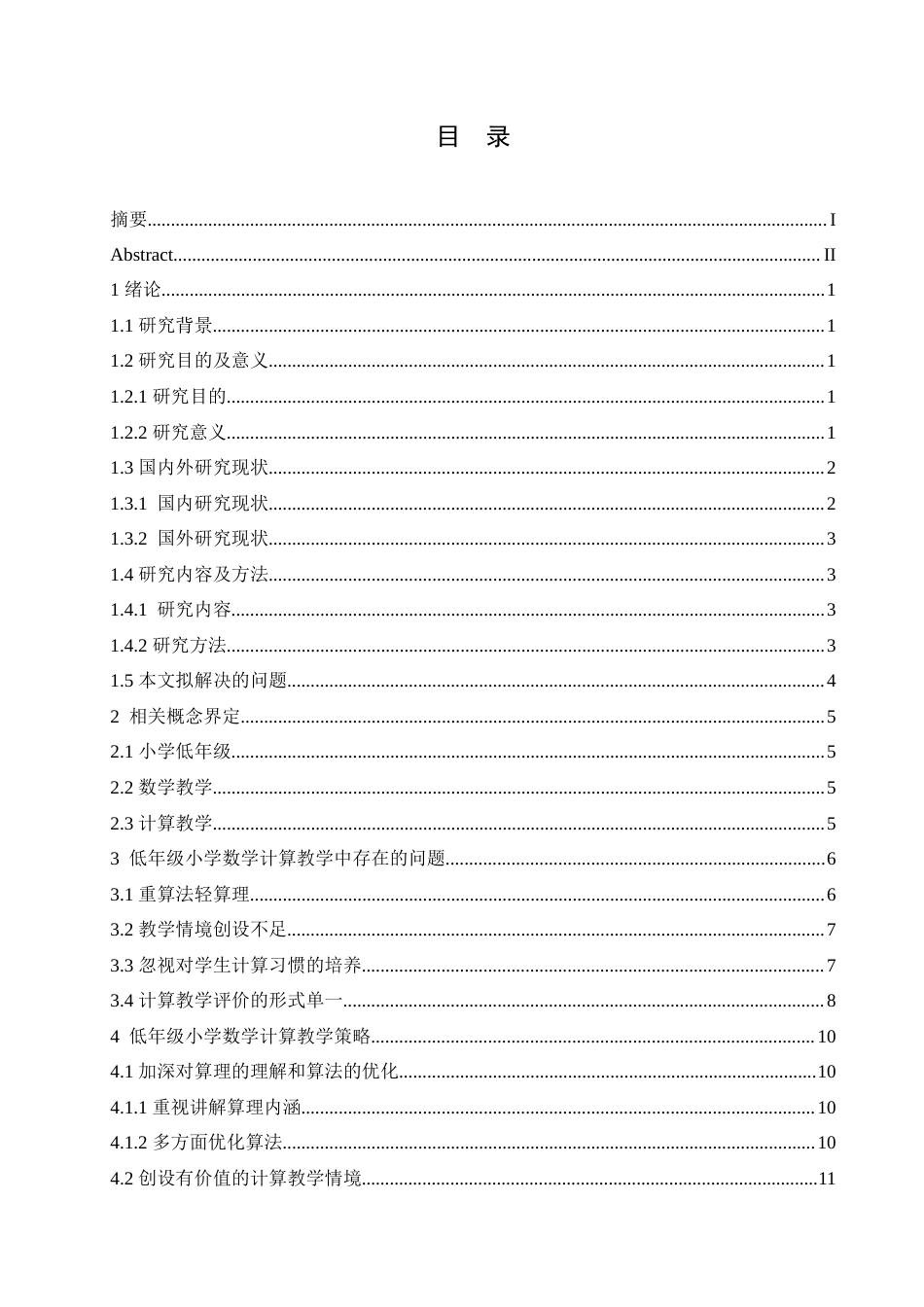 25年CH小学教育 低年级小学数学计算教学策略探究-约18058字符.doc_第5页