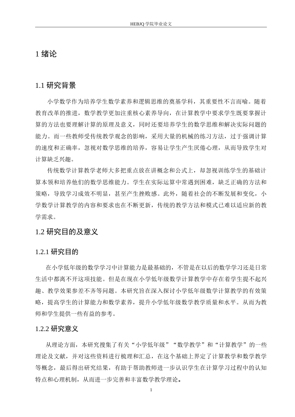 25年CH小学教育 低年级小学数学计算教学策略探究-约18058字符.doc_第7页