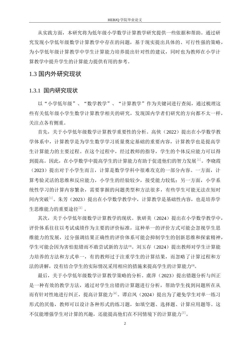 25年CH小学教育 低年级小学数学计算教学策略探究-约18058字符.doc_第8页