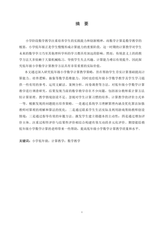 25年CH小学教育 低年级小学数学计算教学策略探究-约18058字符.doc