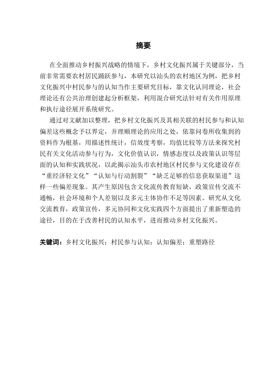 25年CH城市管理 汕头市乡村文化振兴中村民参与认知偏差与重塑路径研究终稿-约29515字符.docx_第1页