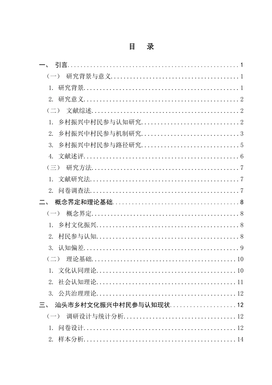 25年CH城市管理 汕头市乡村文化振兴中村民参与认知偏差与重塑路径研究终稿-约29515字符.docx_第3页
