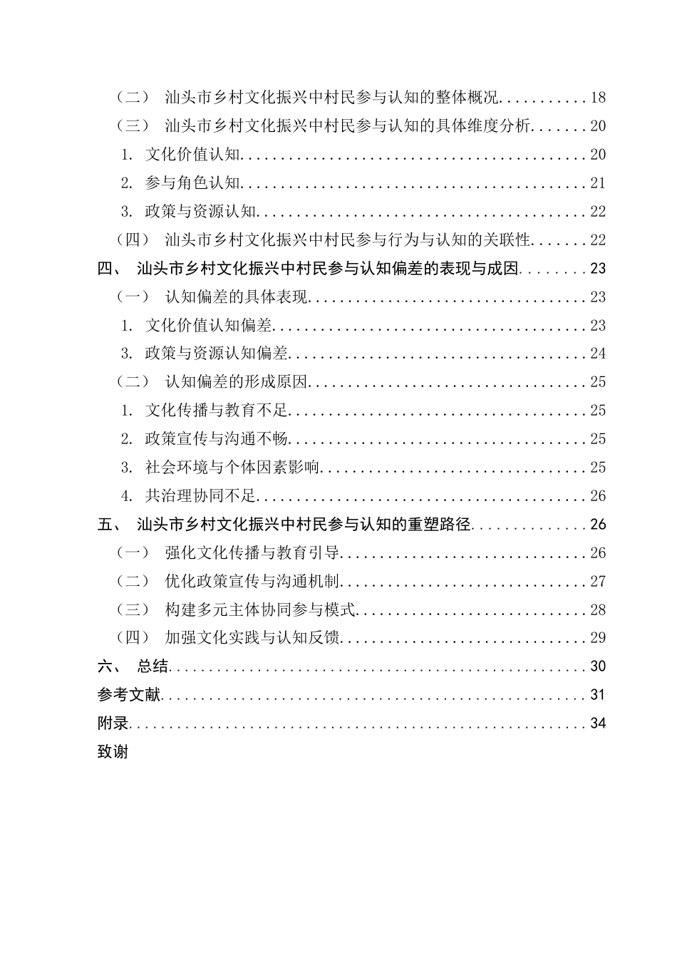 25年CH城市管理 汕头市乡村文化振兴中村民参与认知偏差与重塑路径研究终稿-约29515字符.docx_第4页