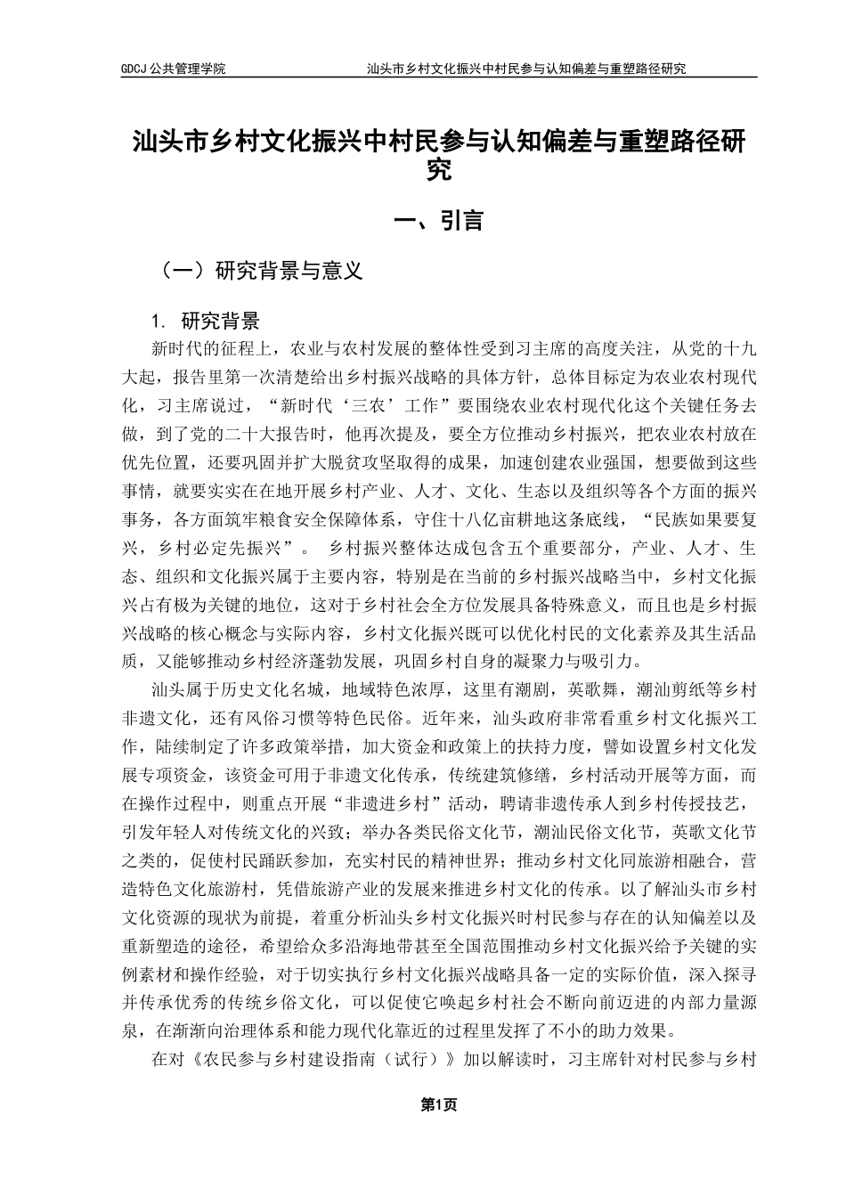 25年CH城市管理 汕头市乡村文化振兴中村民参与认知偏差与重塑路径研究终稿-约29515字符.docx_第5页