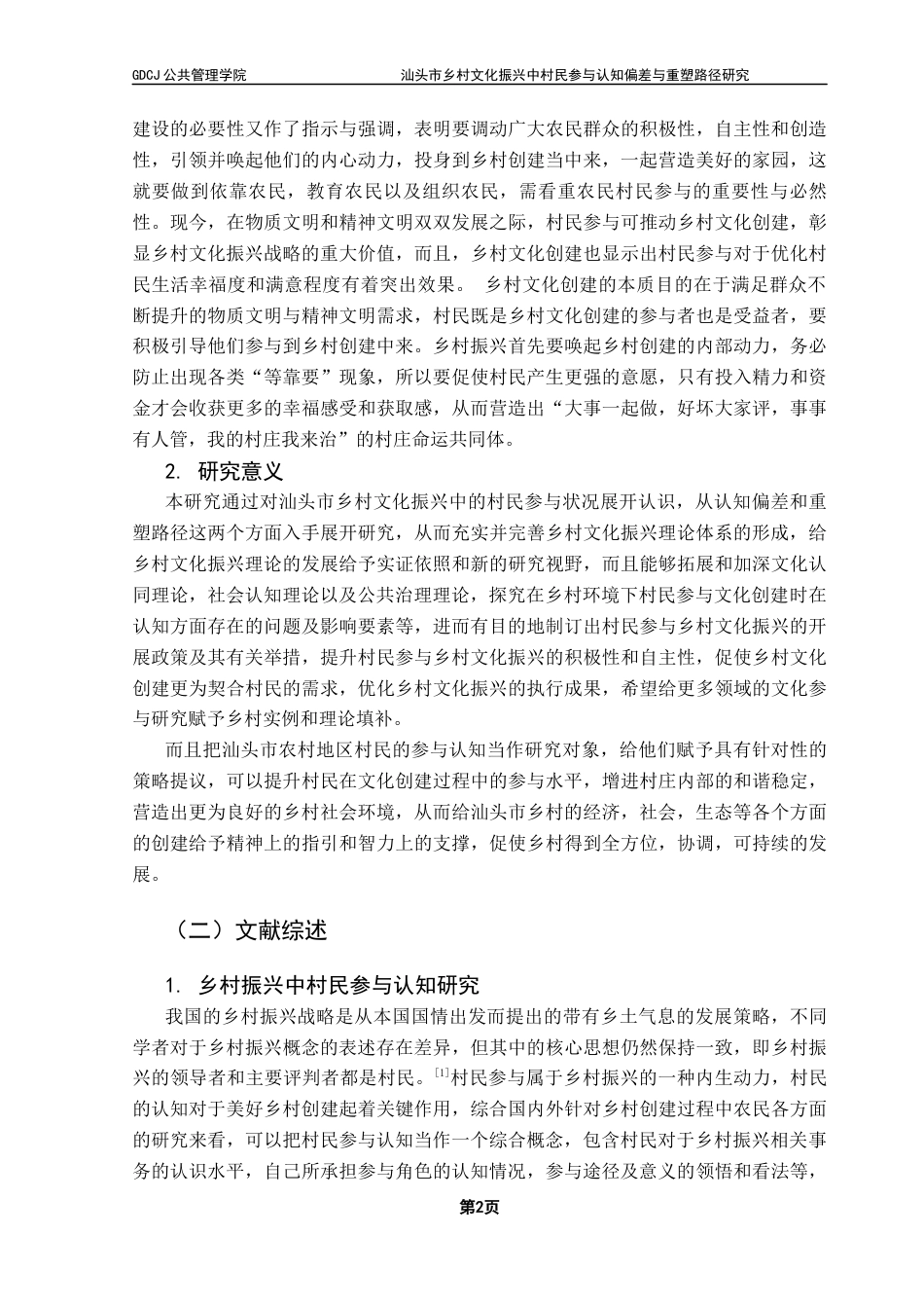 25年CH城市管理 汕头市乡村文化振兴中村民参与认知偏差与重塑路径研究终稿-约29515字符.docx_第6页