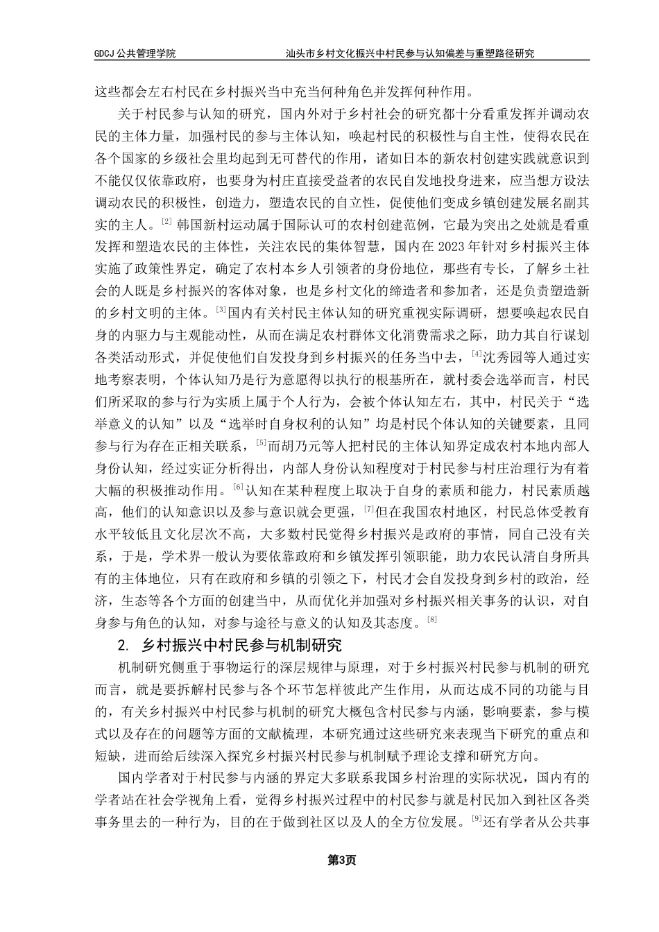 25年CH城市管理 汕头市乡村文化振兴中村民参与认知偏差与重塑路径研究终稿-约29515字符.docx_第7页
